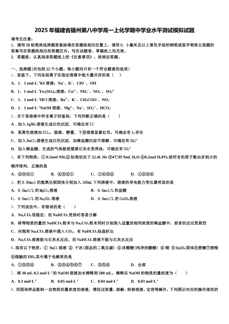 2025年福建省福州第八中学高一上化学期中学业水平测试模拟试题含解析_第1页