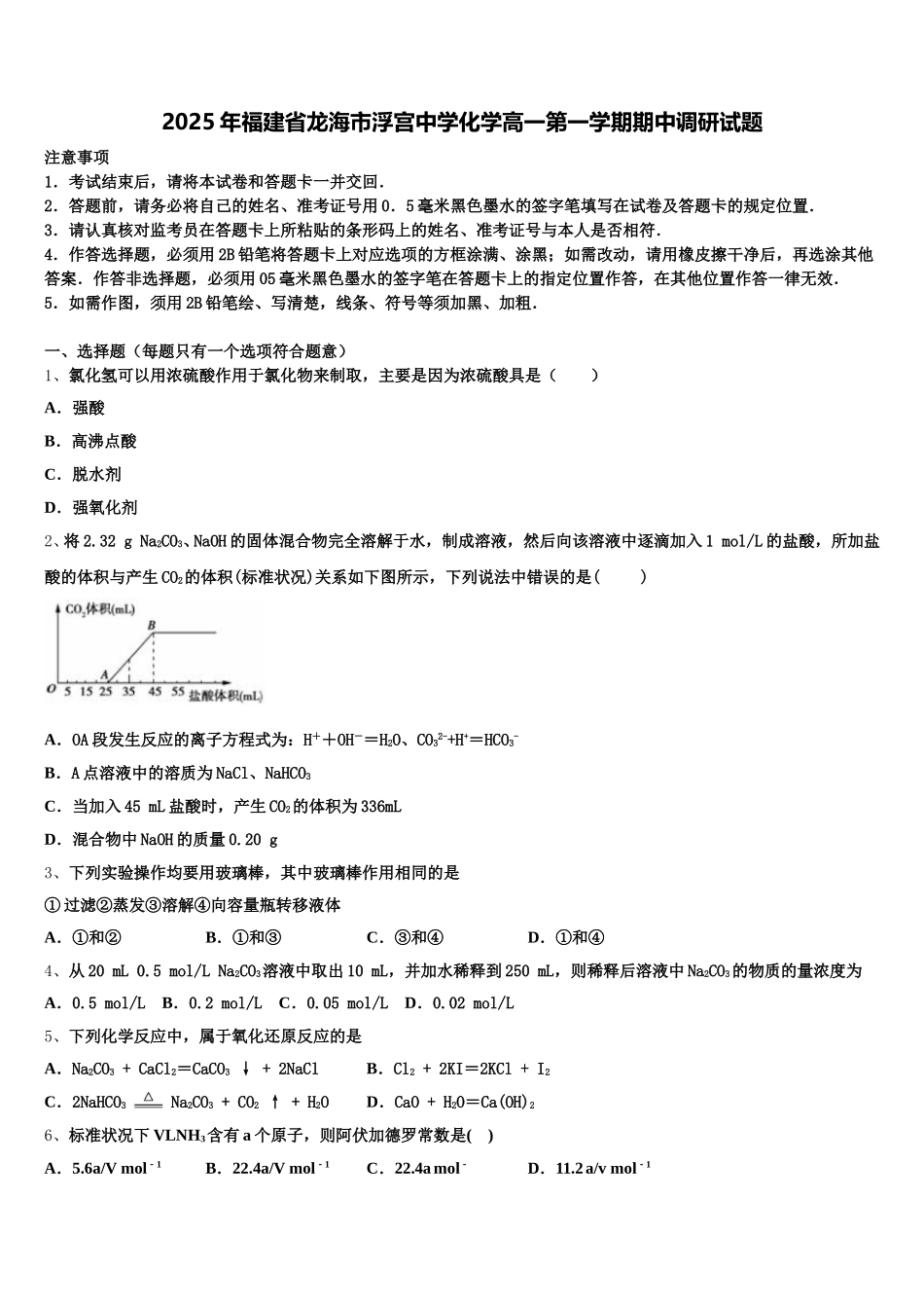 2025年福建省龙海市浮宫中学化学高一第一学期期中调研试题含解析_第1页