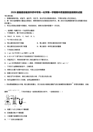 2026届福建省福清华侨中学高一化学第一学期期中质量跟踪监视模拟试题含解析