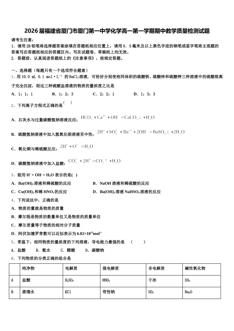 2026届福建省厦门市厦门第一中学化学高一第一学期期中教学质量检测试题含解析_第1页