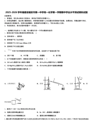 2025-2026学年福建省福安市第一中学高一化学第一学期期中学业水平测试模拟试题含解析