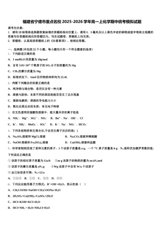 福建省宁德市重点名校2025-2026学年高一上化学期中统考模拟试题含解析