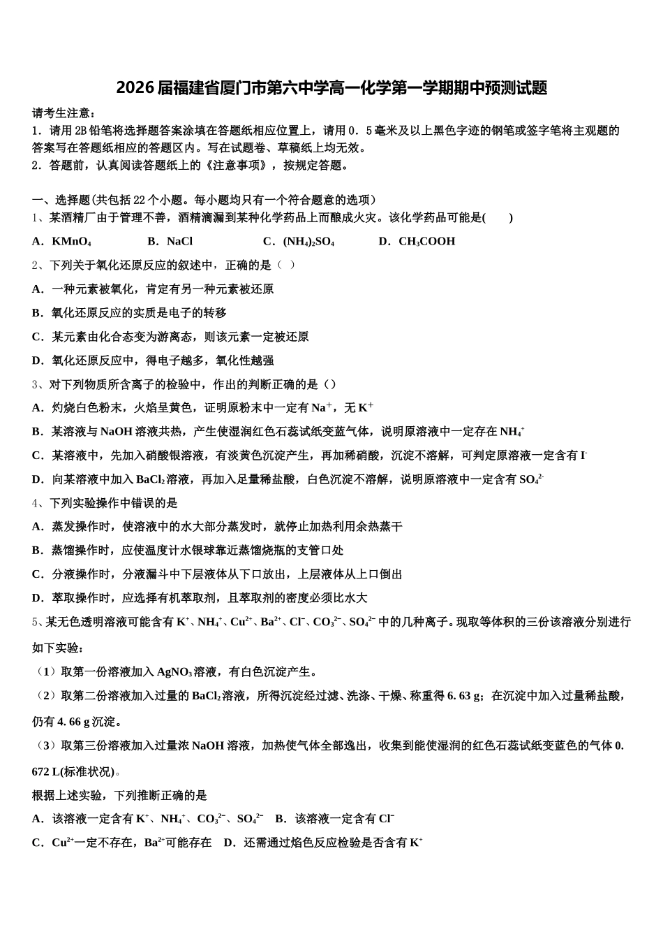 2026届福建省厦门市第六中学高一化学第一学期期中预测试题含解析_第1页