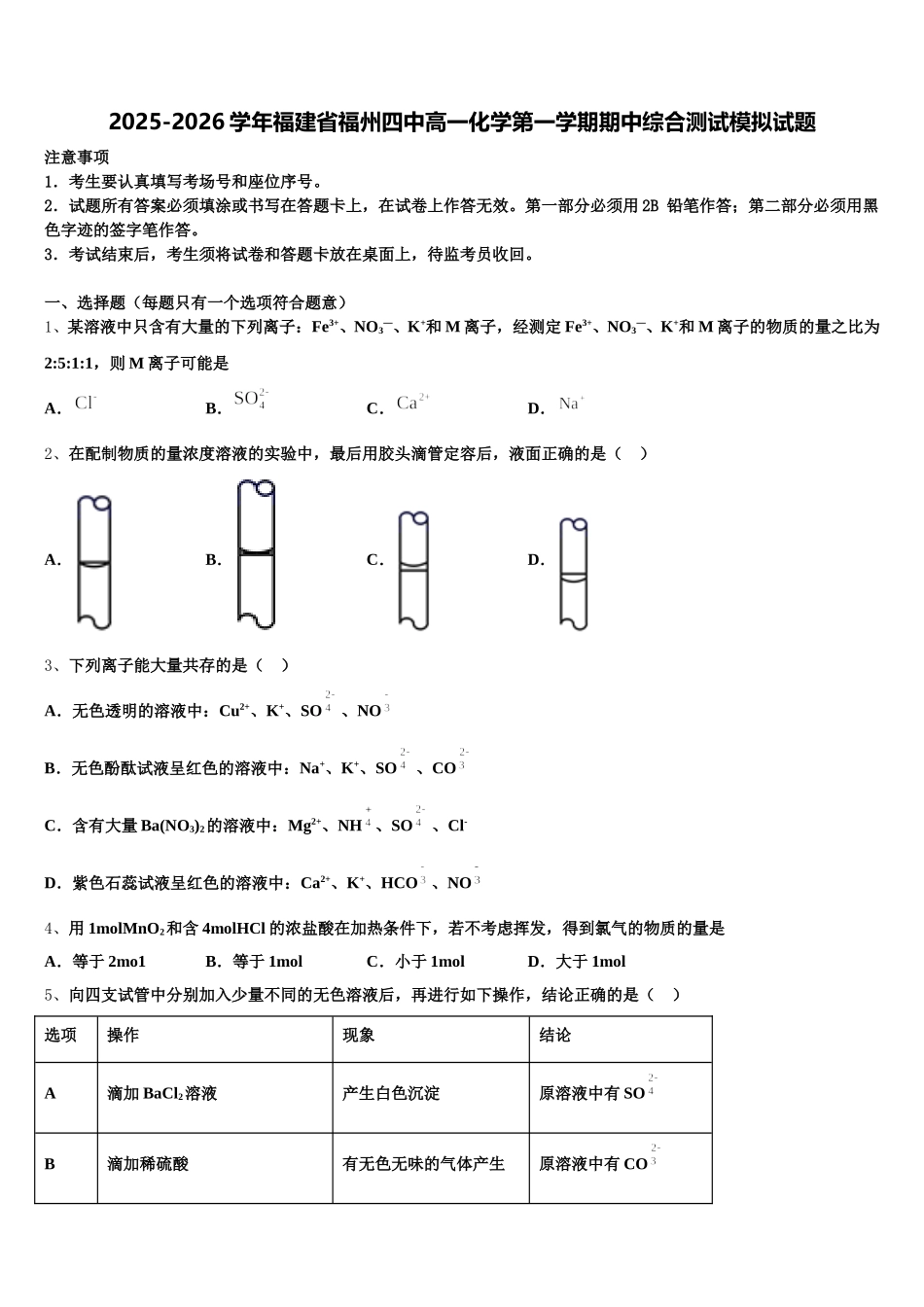2025-2026学年福建省福州四中高一化学第一学期期中综合测试模拟试题含解析_第1页
