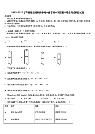 2025-2026学年福建省福州四中高一化学第一学期期中综合测试模拟试题含解析