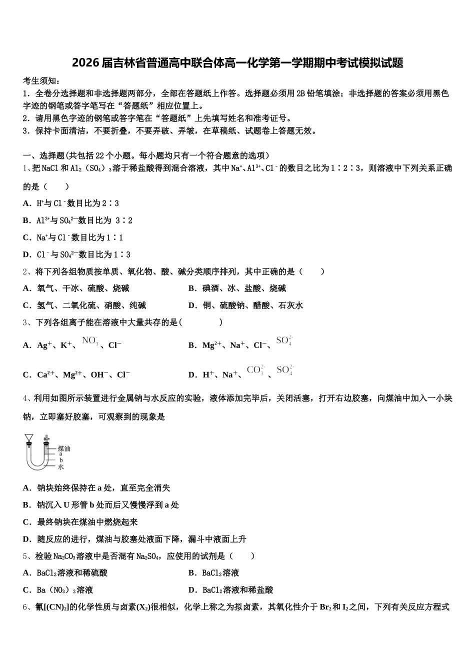 2026届吉林省普通高中联合体高一化学第一学期期中考试模拟试题含解析_第1页