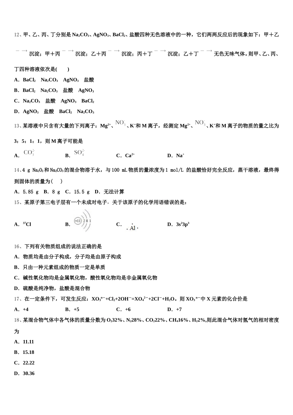 2026届吉林省普通高中联合体高一化学第一学期期中考试模拟试题含解析_第3页