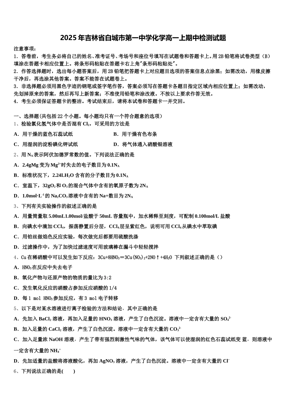 2025年吉林省白城市第一中学化学高一上期中检测试题含解析_第1页