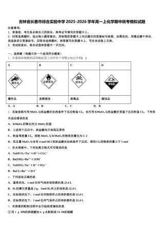 吉林省长春市综合实验中学2025-2026学年高一上化学期中统考模拟试题含解析