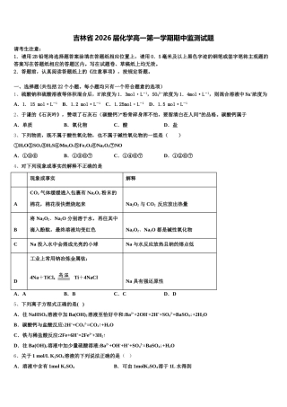 吉林省2026届化学高一第一学期期中监测试题含解析
