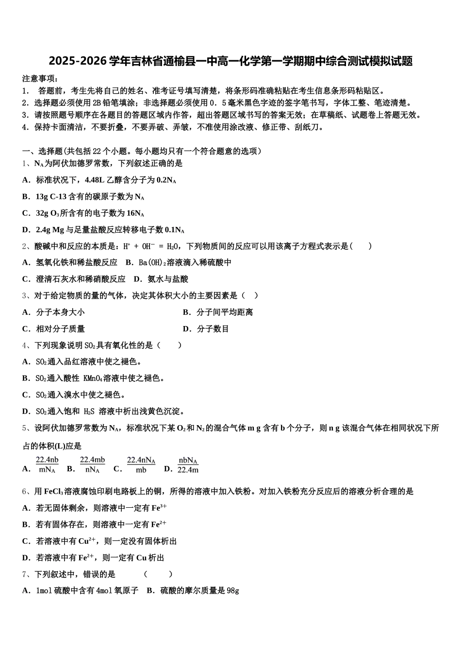 2025-2026学年吉林省通榆县一中高一化学第一学期期中综合测试模拟试题含解析_第1页