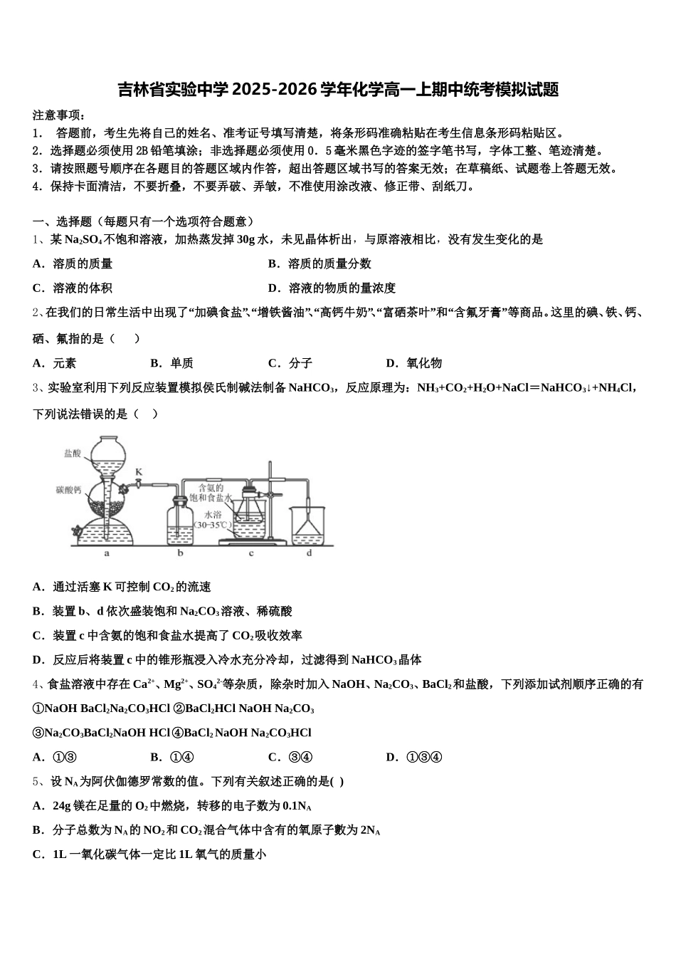 吉林省实验中学2025-2026学年化学高一上期中统考模拟试题含解析_第1页