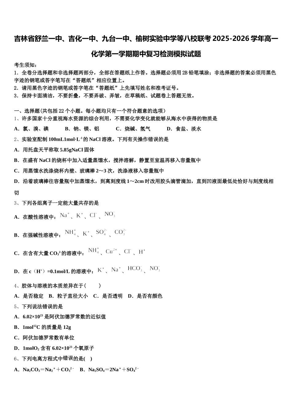 吉林省舒兰一中、吉化一中、九台一中、榆树实验中学等八校联考2025-2026学年高一化学第一学期期中复习检测模拟试题含解析_第1页