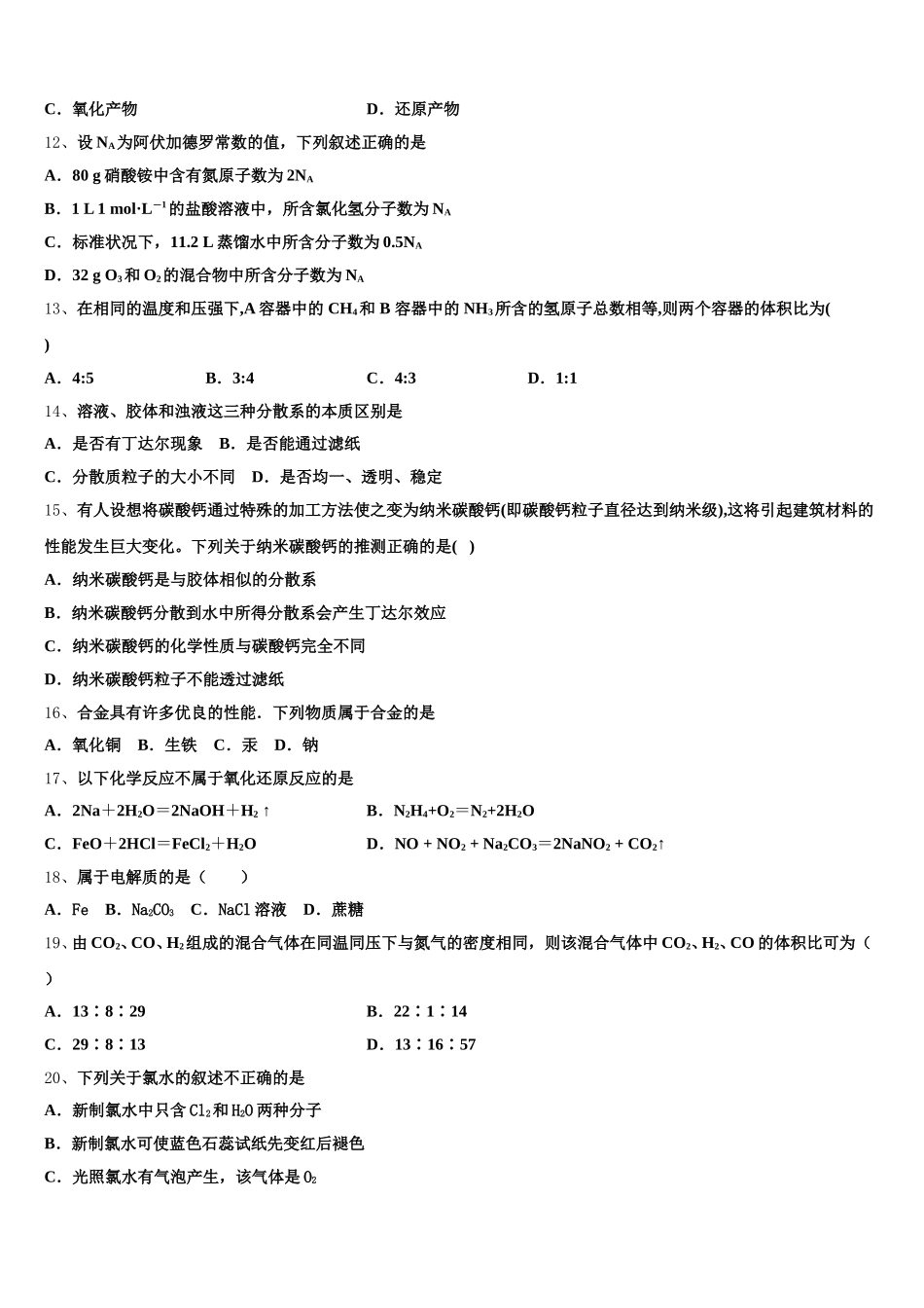 吉林省舒兰一中、吉化一中、九台一中、榆树实验中学等八校联考2025-2026学年高一化学第一学期期中复习检测模拟试题含解析_第3页