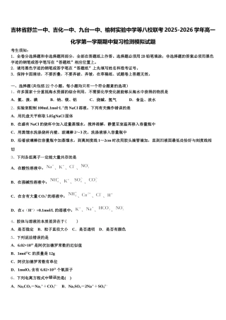 吉林省舒兰一中、吉化一中、九台一中、榆树实验中学等八校联考2025-2026学年高一化学第一学期期中复习检测模拟试题含解析