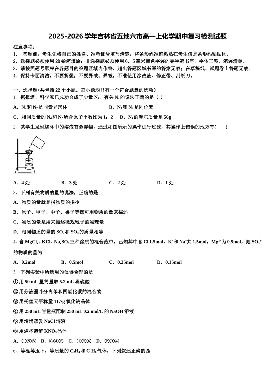 2025-2026学年吉林省五地六市高一上化学期中复习检测试题含解析_第1页