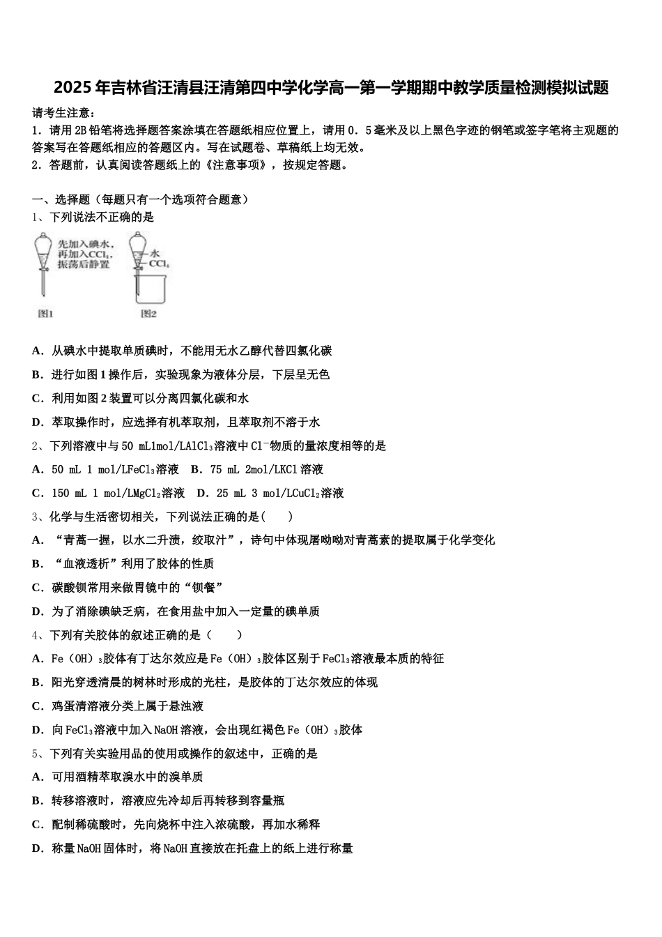 2025年吉林省汪清县汪清第四中学化学高一第一学期期中教学质量检测模拟试题含解析_第1页