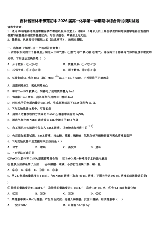 吉林省吉林市示范初中2026届高一化学第一学期期中综合测试模拟试题含解析