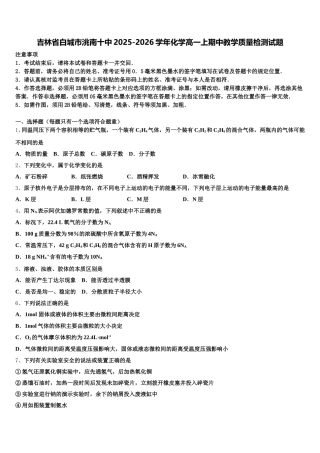 吉林省白城市洮南十中2025-2026学年化学高一上期中教学质量检测试题含解析