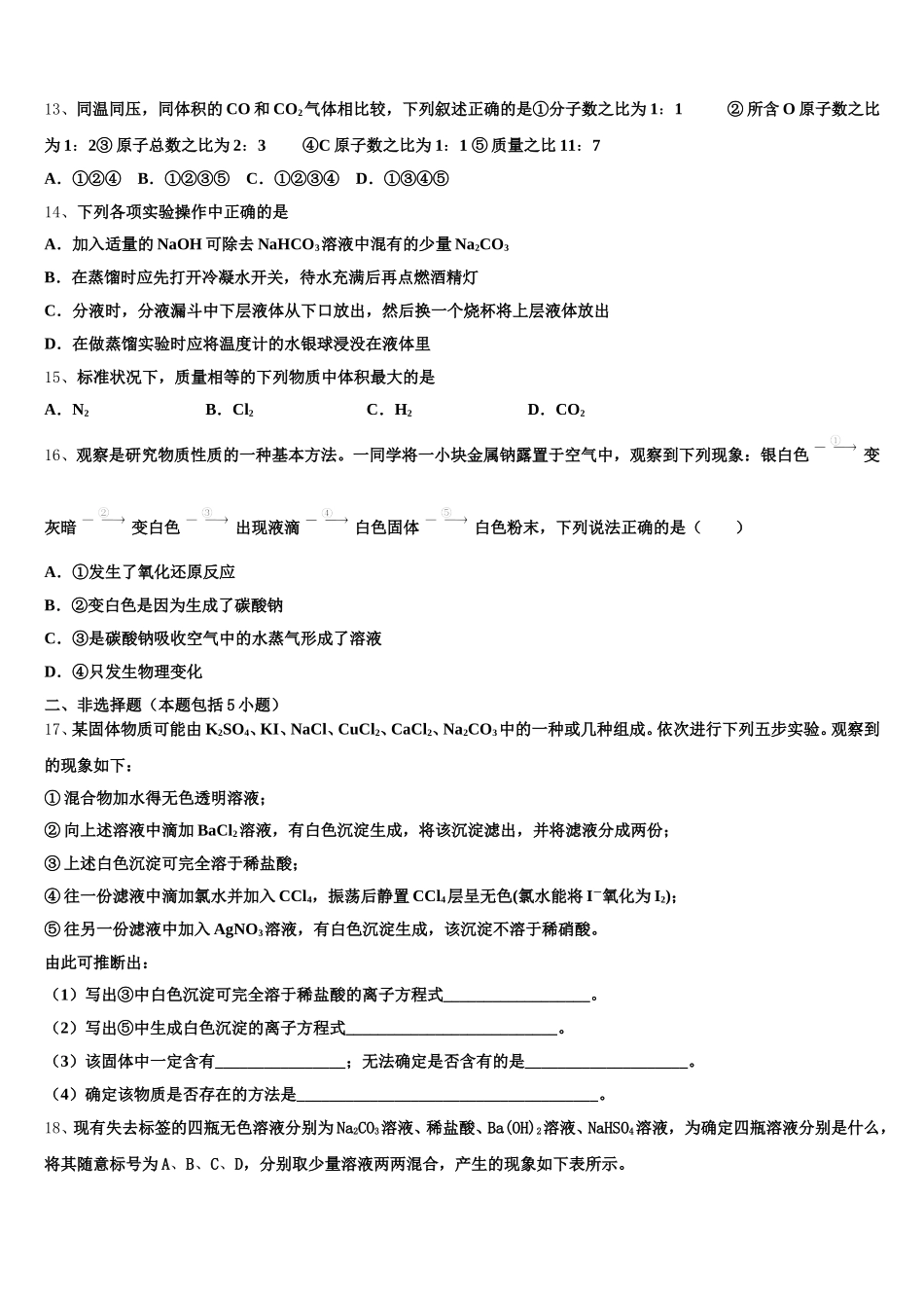 吉林省长春六中、八中、十一中等省重点中学2025-2026学年化学高一第一学期期中监测试题含解析_第3页