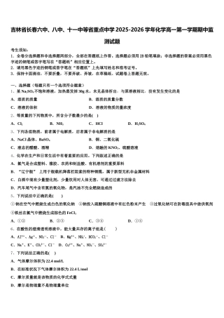 吉林省长春六中、八中、十一中等省重点中学2025-2026学年化学高一第一学期期中监测试题含解析
