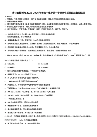 吉林省榆树市2025-2026学年高一化学第一学期期中质量跟踪监视试题含解析