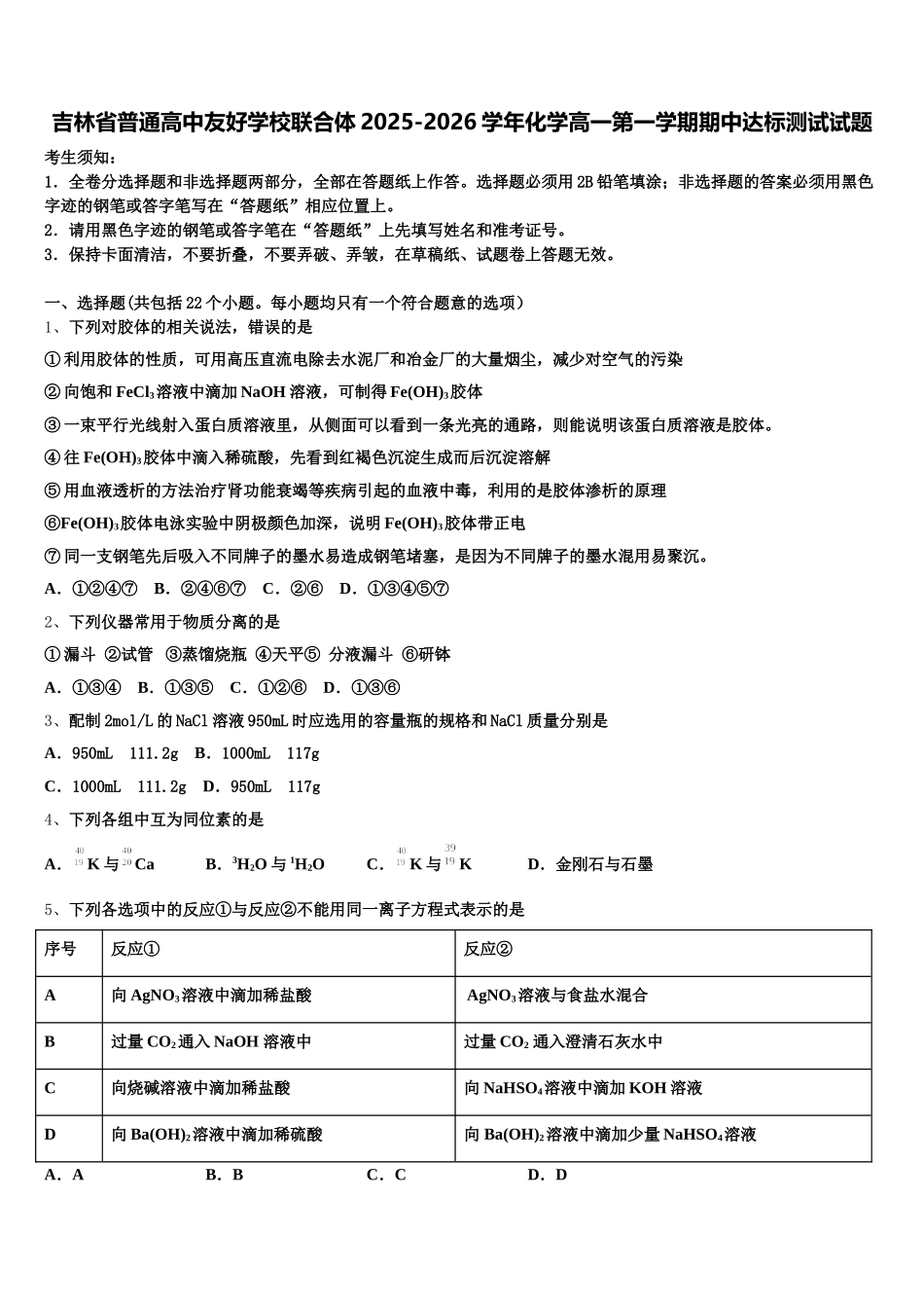 吉林省普通高中友好学校联合体2025-2026学年化学高一第一学期期中达标测试试题含解析_第1页