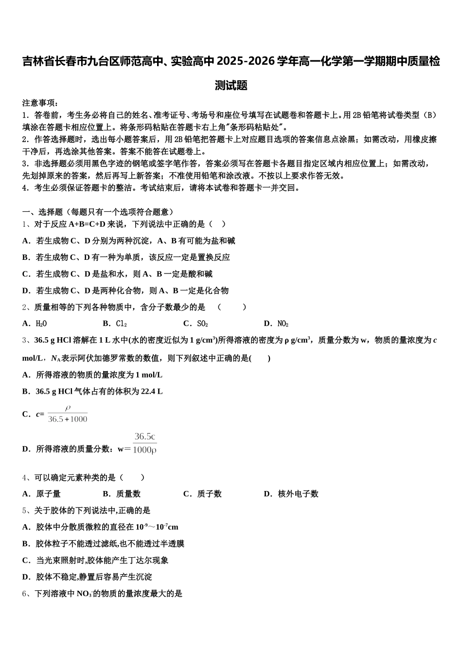 吉林省长春市九台区师范高中、实验高中2025-2026学年高一化学第一学期期中质量检测试题含解析_第1页