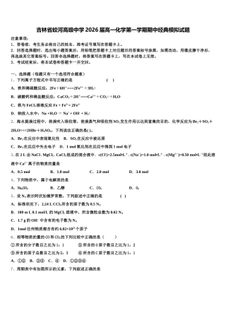吉林省蛟河高级中学2026届高一化学第一学期期中经典模拟试题含解析