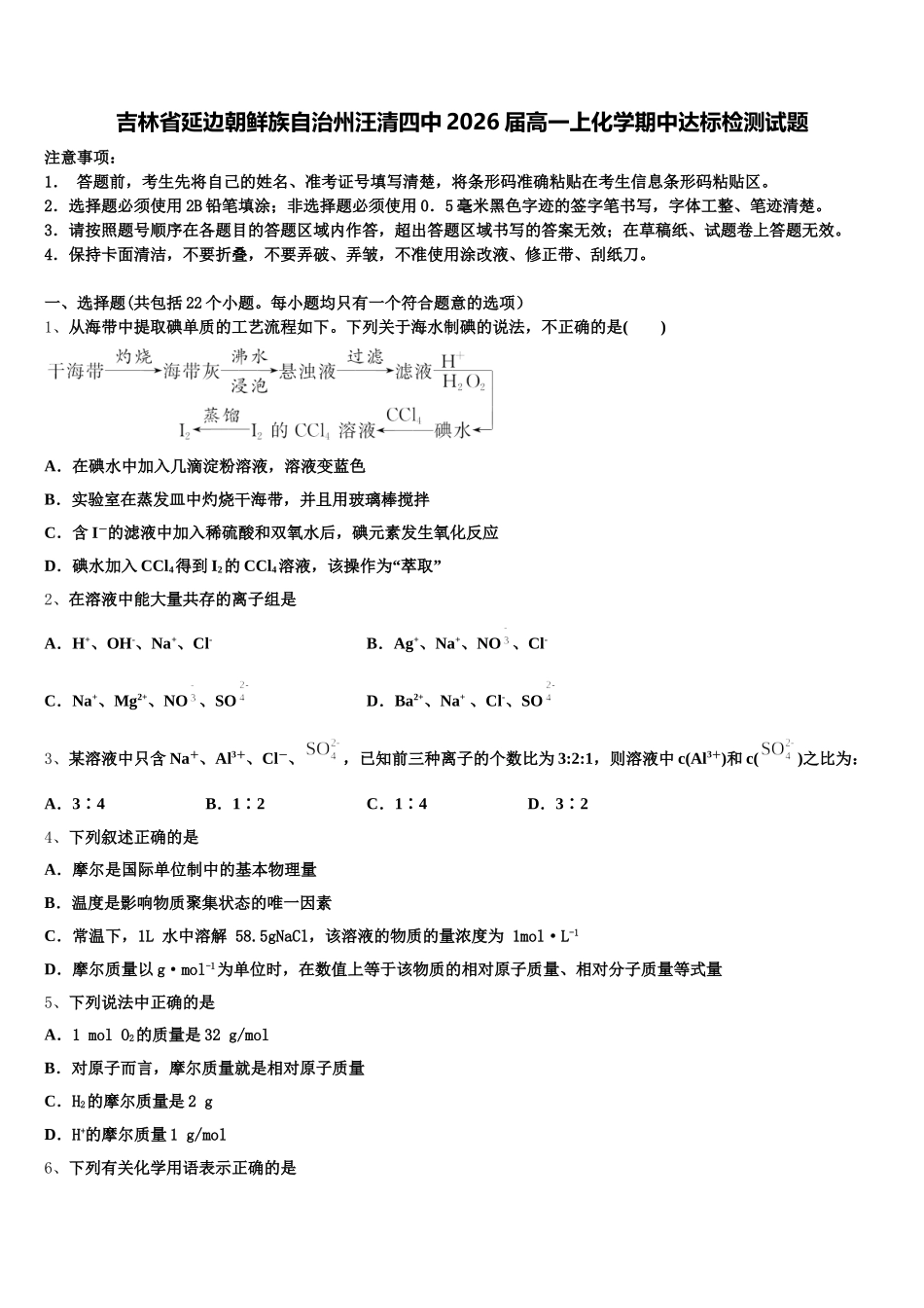 吉林省延边朝鲜族自治州汪清四中2026届高一上化学期中达标检测试题含解析_第1页