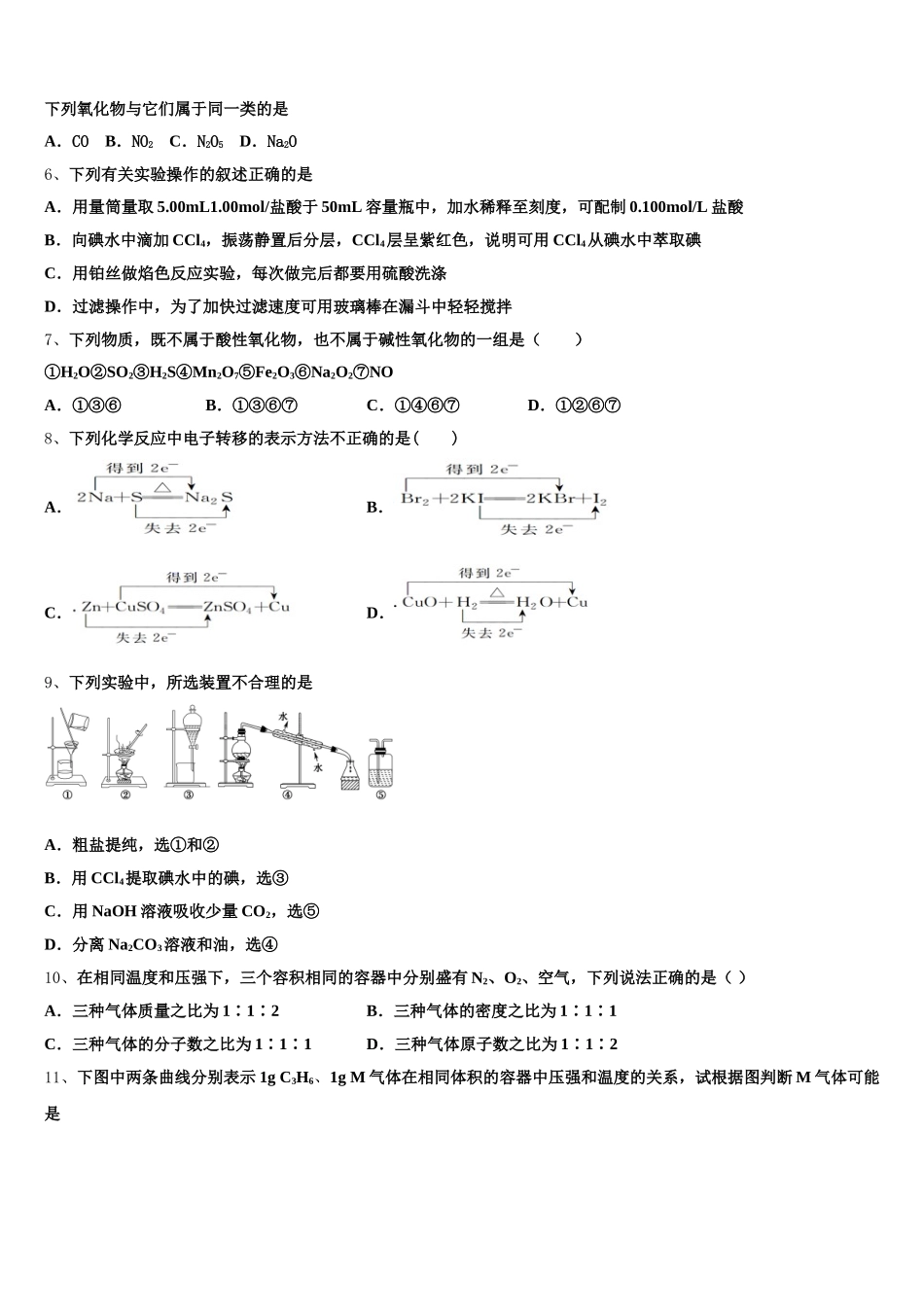 吉林省吉林市蛟河市蛟河一中2025-2026学年高一化学第一学期期中学业质量监测模拟试题含解析_第2页
