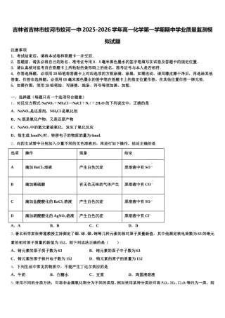 吉林省吉林市蛟河市蛟河一中2025-2026学年高一化学第一学期期中学业质量监测模拟试题含解析