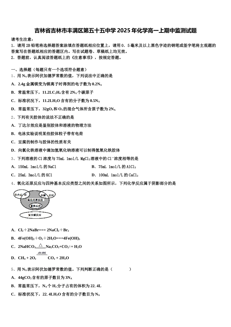 吉林省吉林市丰满区第五十五中学2025年化学高一上期中监测试题含解析_第1页