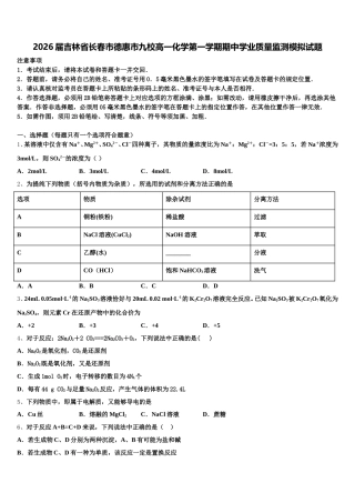 2026届吉林省长春市德惠市九校高一化学第一学期期中学业质量监测模拟试题含解析