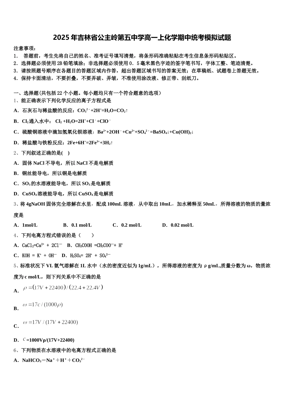 2025年吉林省公主岭第五中学高一上化学期中统考模拟试题含解析_第1页