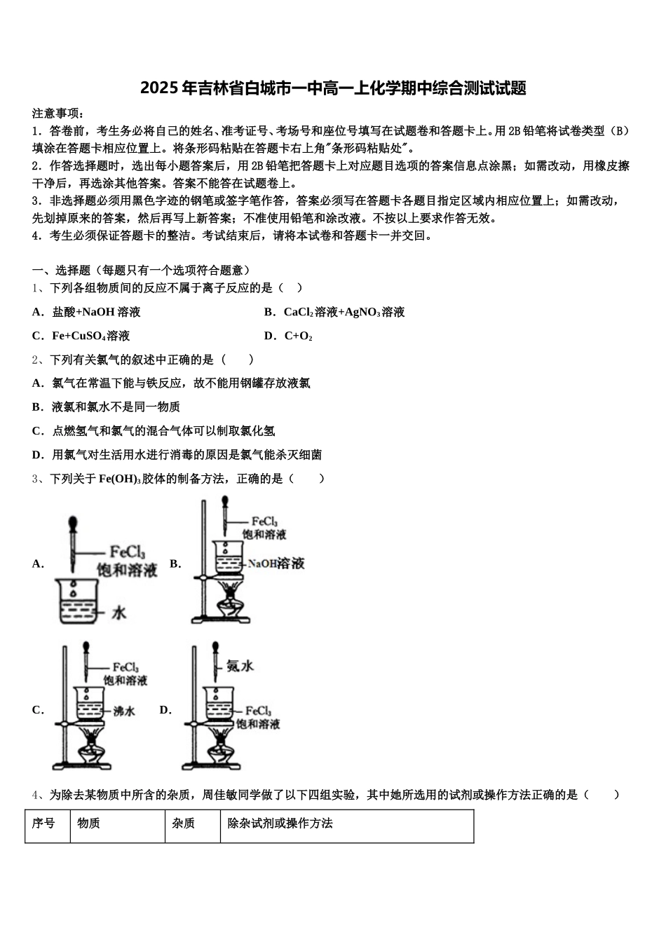 2025年吉林省白城市一中高一上化学期中综合测试试题含解析_第1页