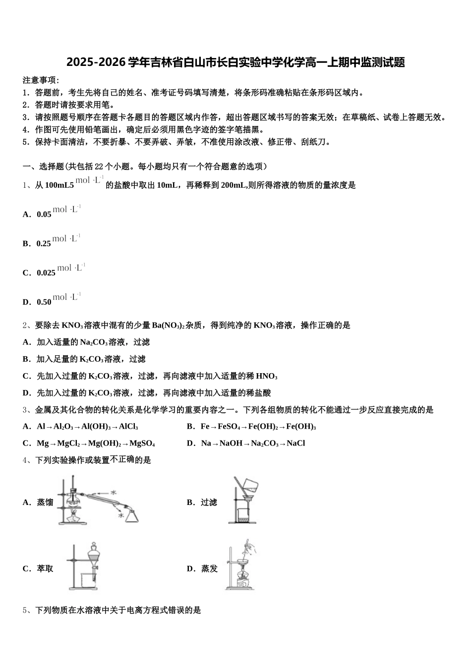 2025-2026学年吉林省白山市长白实验中学化学高一上期中监测试题含解析_第1页