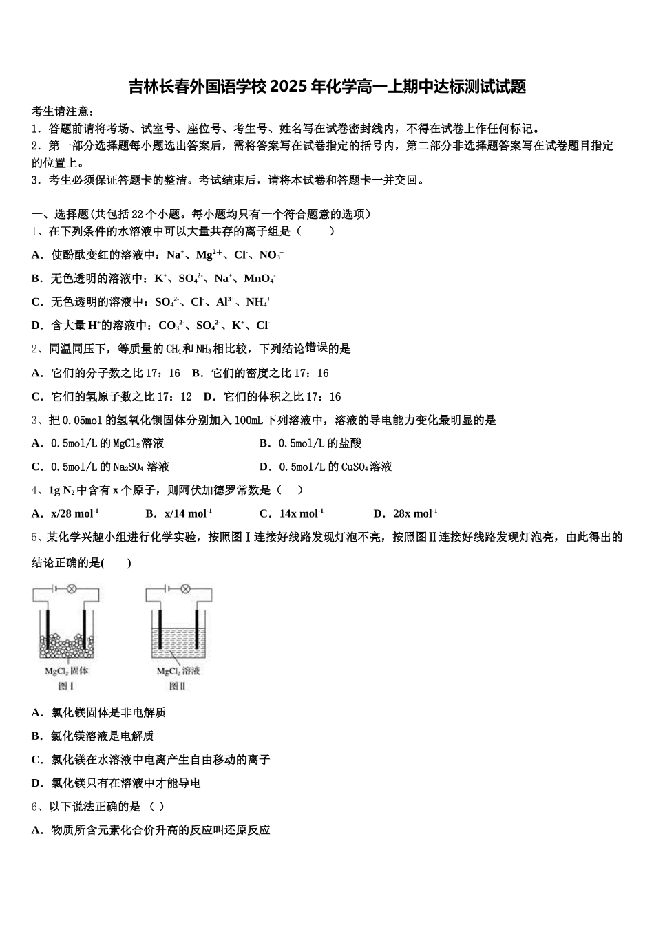 吉林长春外国语学校2025年化学高一上期中达标测试试题含解析_第1页