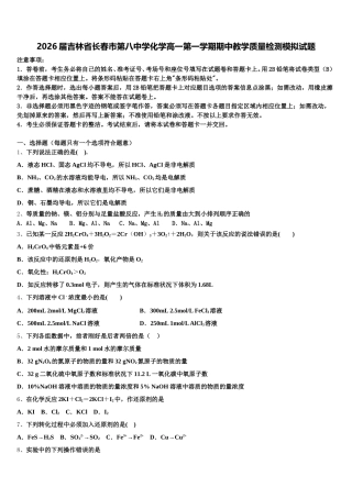2026届吉林省长春市第八中学化学高一第一学期期中教学质量检测模拟试题含解析