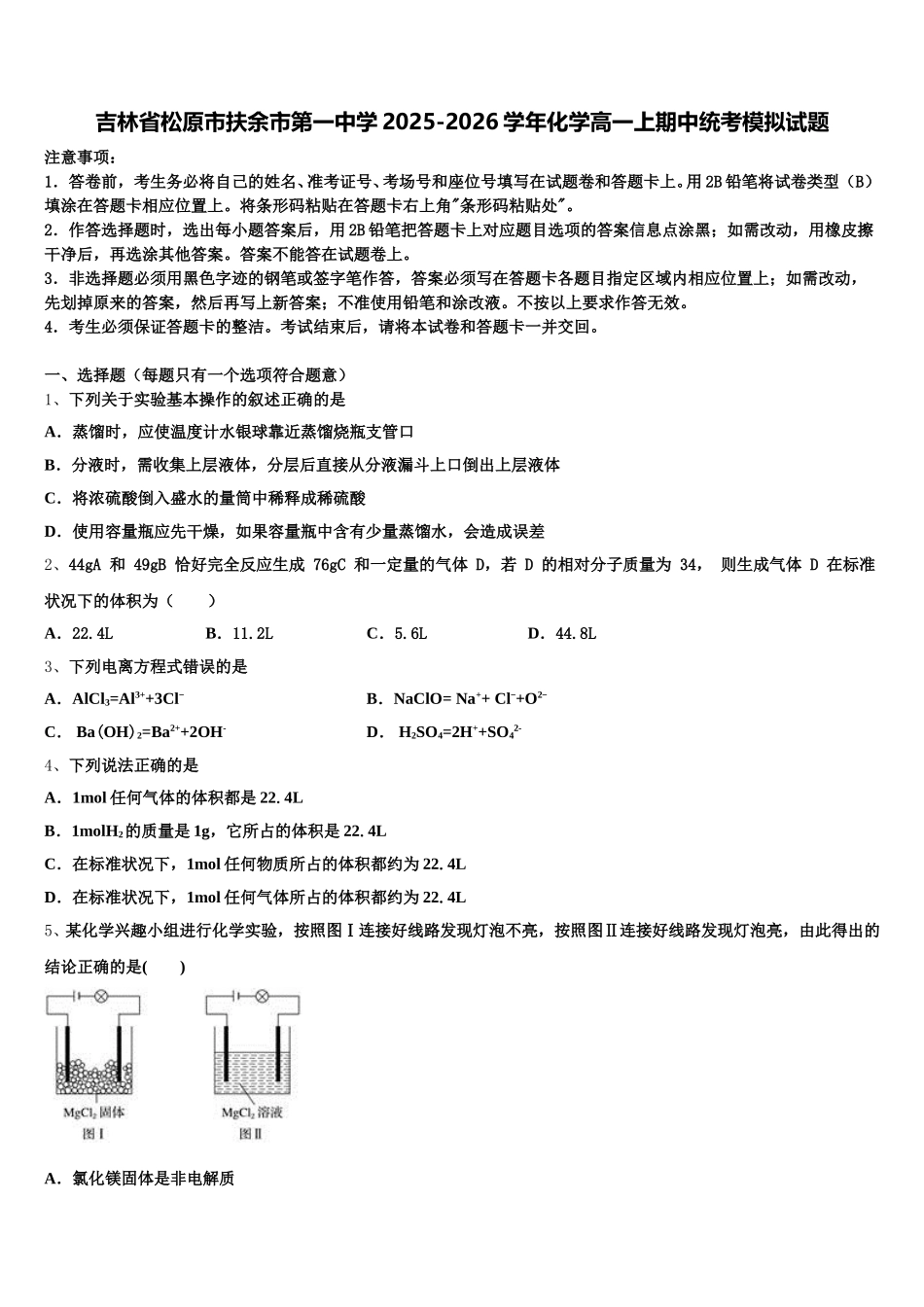 吉林省松原市扶余市第一中学2025-2026学年化学高一上期中统考模拟试题含解析_第1页