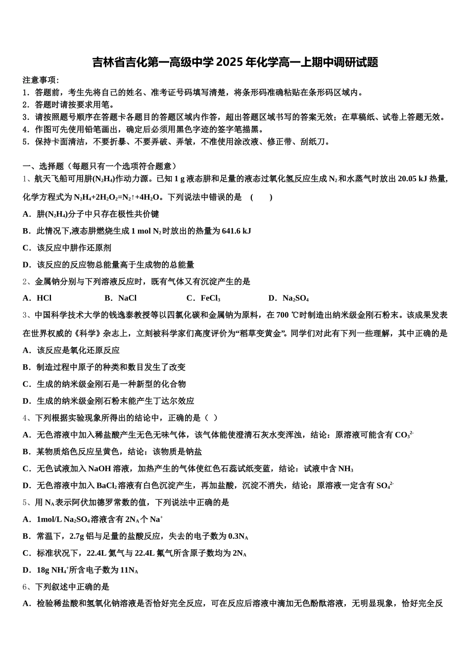 吉林省吉化第一高级中学2025年化学高一上期中调研试题含解析_第1页