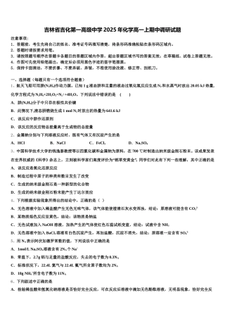 吉林省吉化第一高级中学2025年化学高一上期中调研试题含解析