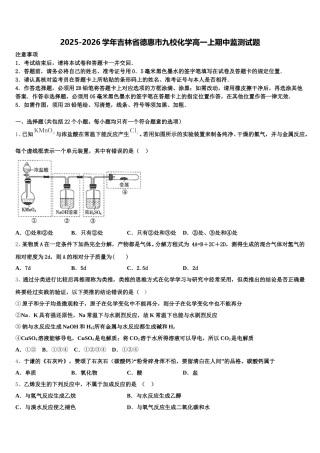 2025-2026学年吉林省德惠市九校化学高一上期中监测试题含解析