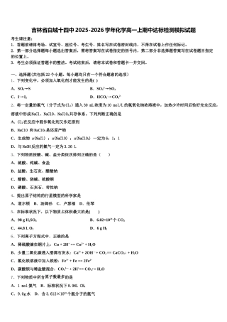 吉林省白城十四中2025-2026学年化学高一上期中达标检测模拟试题含解析