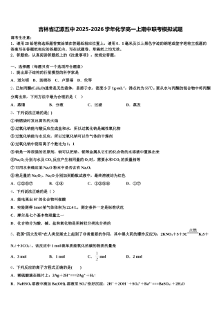 吉林省辽源五中2025-2026学年化学高一上期中联考模拟试题含解析