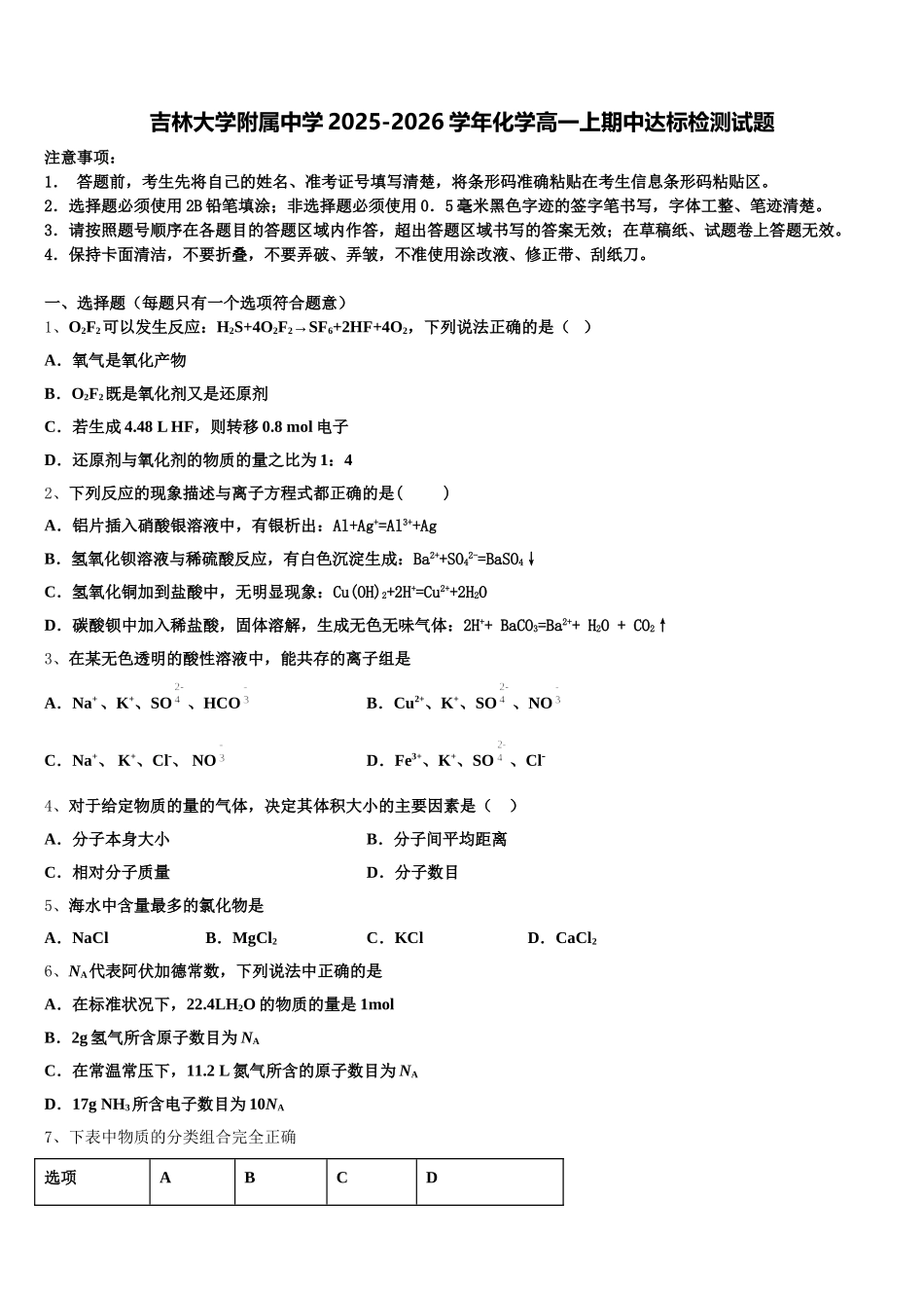 吉林大学附属中学2025-2026学年化学高一上期中达标检测试题含解析_第1页