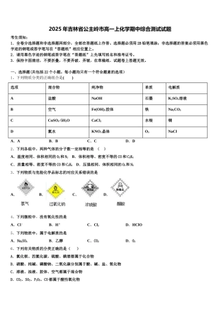 2025年吉林省公主岭市高一上化学期中综合测试试题含解析