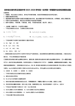 吉林省长春市养正高级中学2025-2026学年高一化学第一学期期中达标检测模拟试题含解析