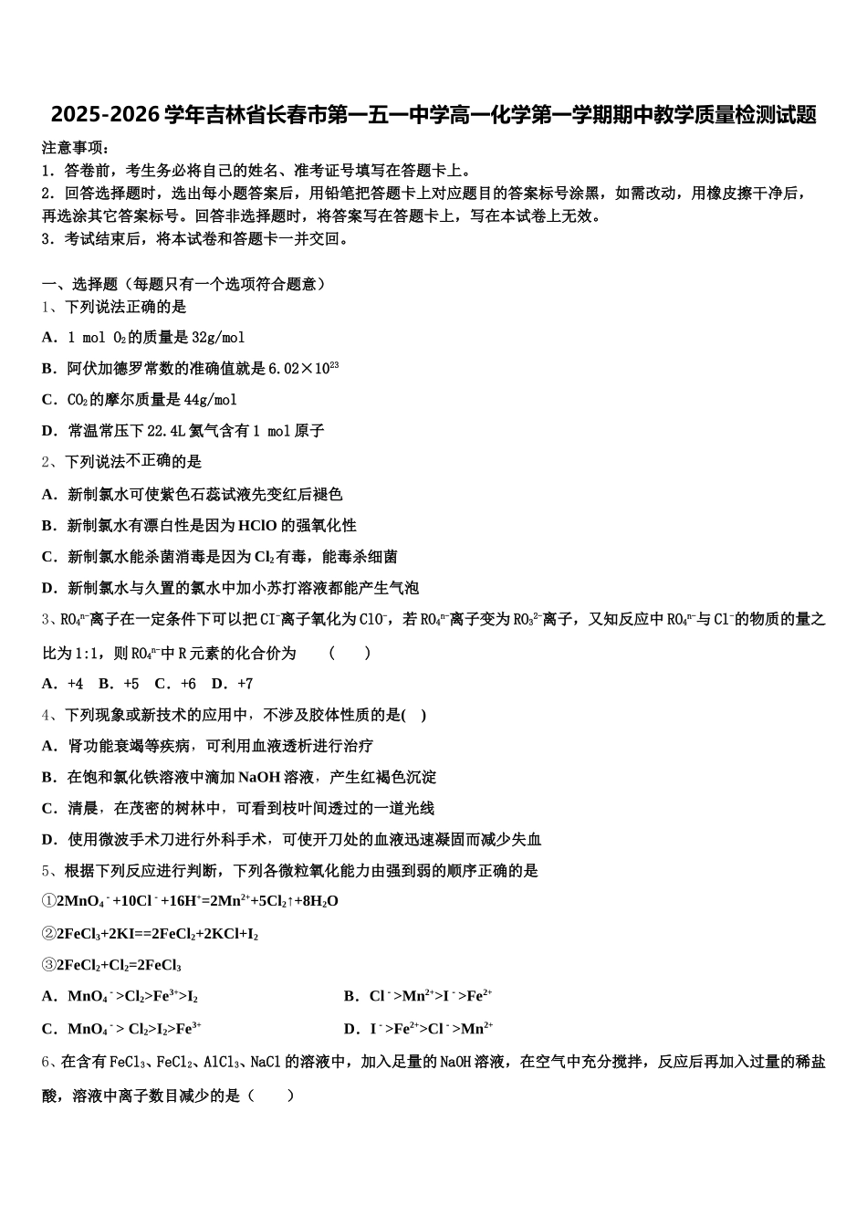 2025-2026学年吉林省长春市第一五一中学高一化学第一学期期中教学质量检测试题含解析_第1页