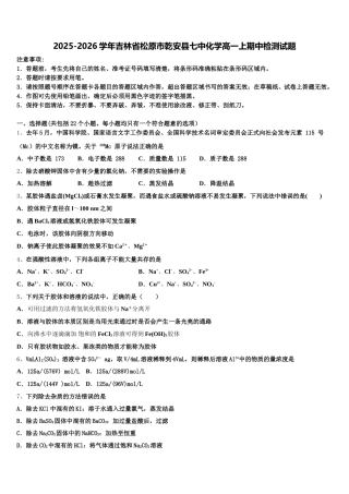 2025-2026学年吉林省松原市乾安县七中化学高一上期中检测试题含解析